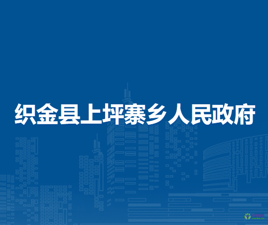 织金县上坪寨乡人民政府