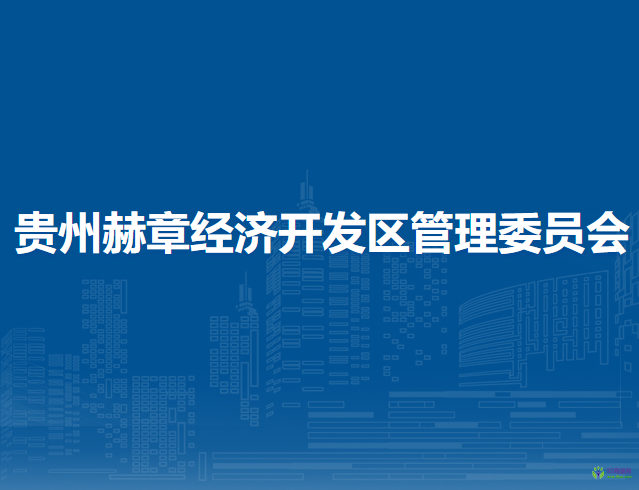 贵州赫章经济开发区管理委员会