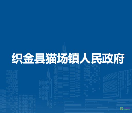 织金县猫场镇人民政府