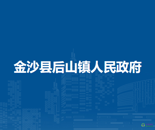 金沙县后山镇人民政府