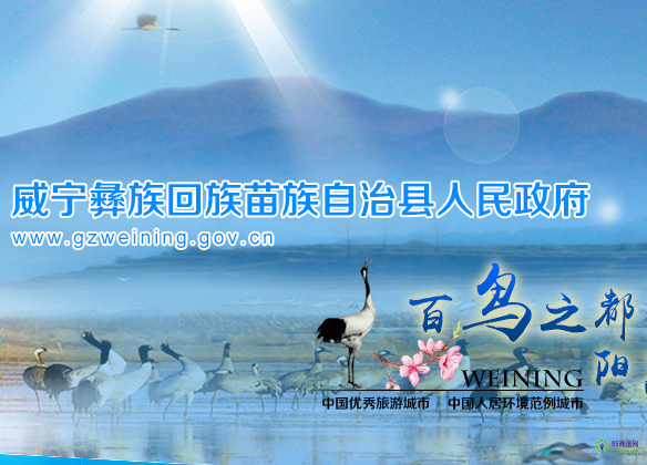 威宁县人民政府