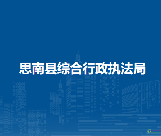 思南县综合行政执法局