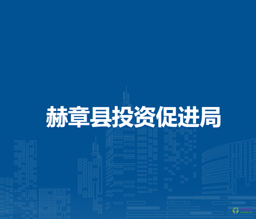 赫章县投资促进局