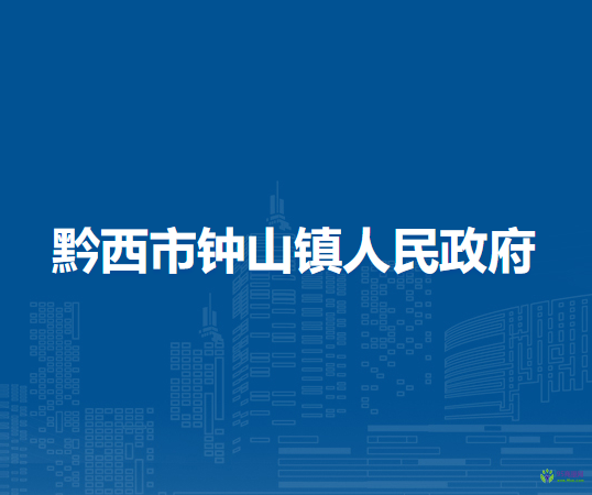 黔西市钟山镇人民政府