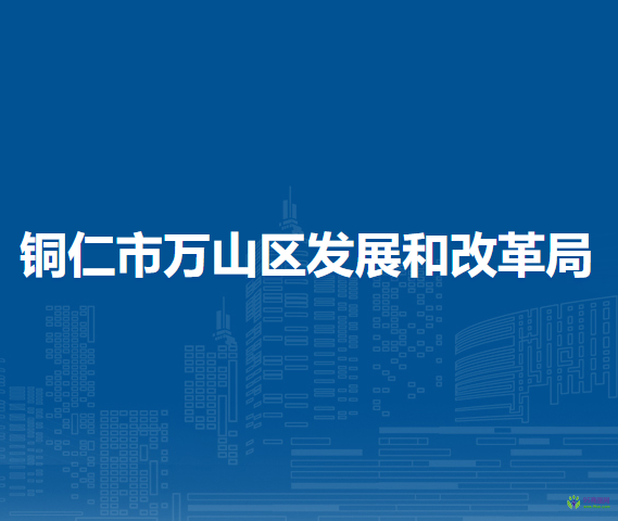 铜仁市万山区发展和改革局