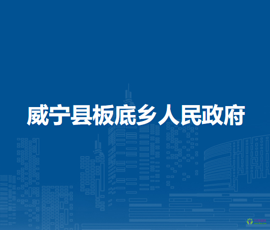 威宁县板底乡人民政府