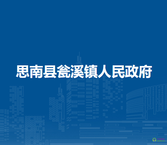 思南县瓮溪镇人民政府