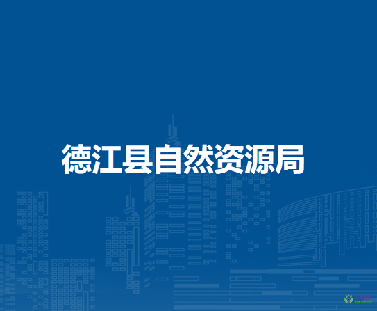德江县自然资源局