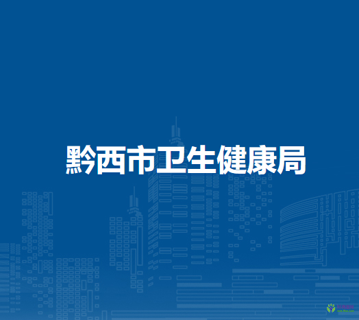 黔西市卫生健康局