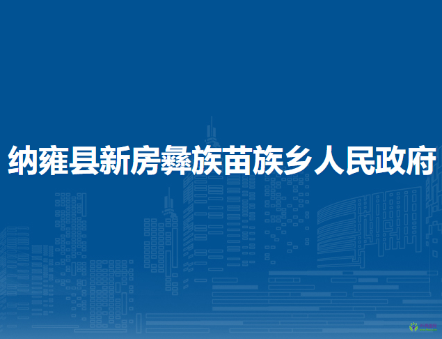 纳雍县新房彝族苗族乡人民政府
