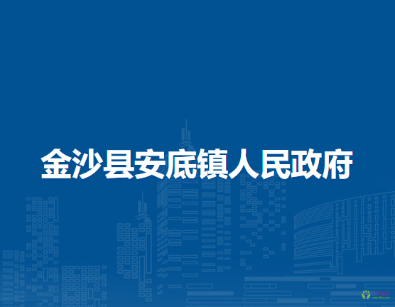 金沙县安底镇人民政府