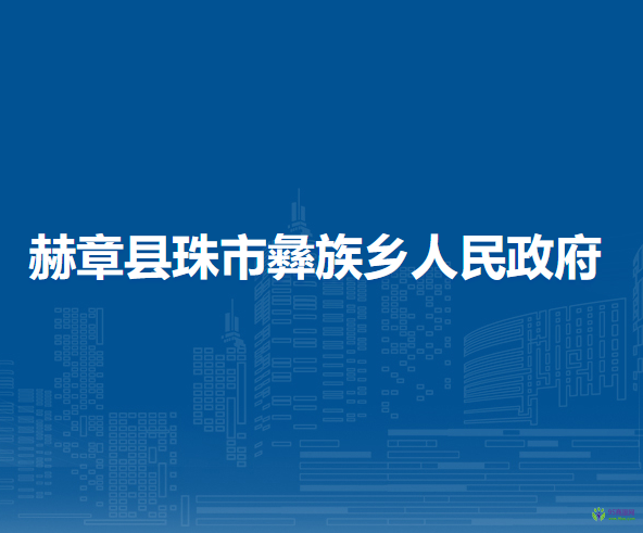 赫章县珠市彝族乡人民政府