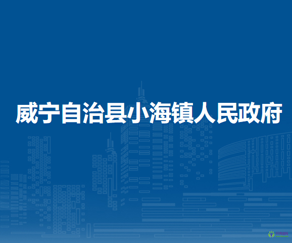 威宁自治县小海镇人民政府