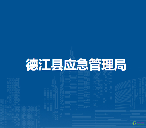 德江县应急管理局