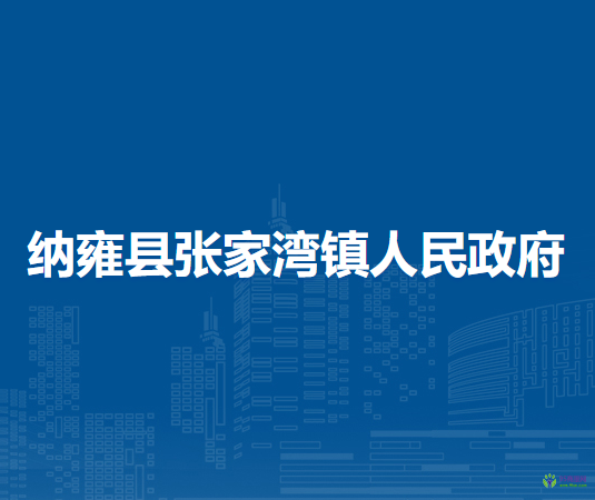 纳雍县张家湾镇人民政府