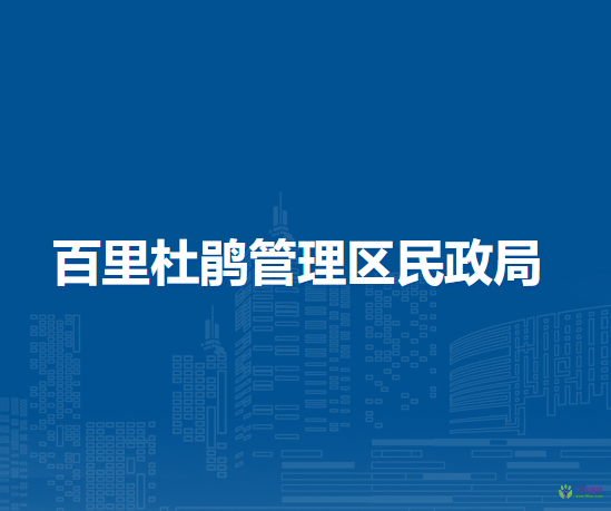 百里杜鹃管理区民政局