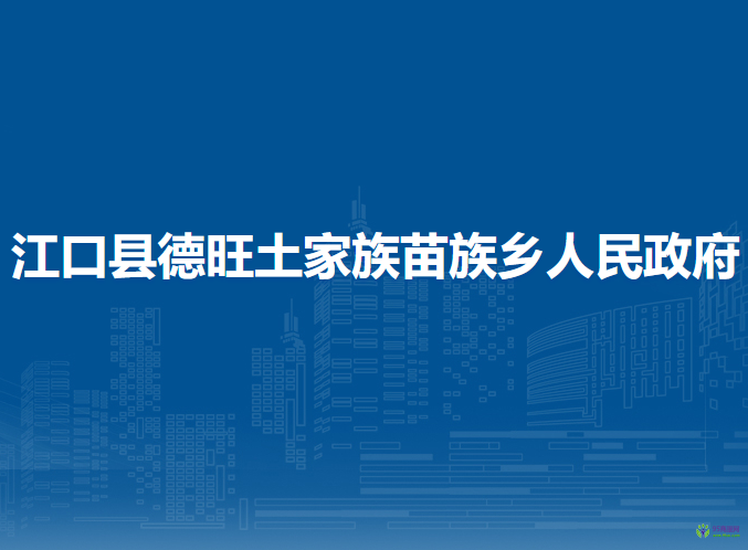 江口县德旺土家族苗族乡人民政府