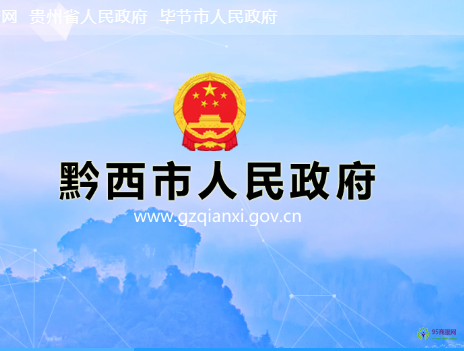 黔西市人民政府