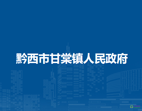 黔西市甘棠镇人民政府
