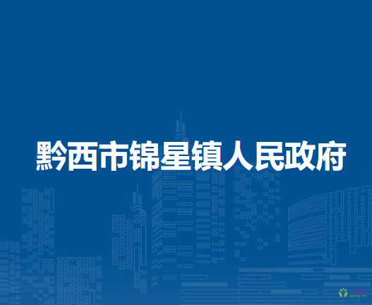 黔西市锦星镇人民政府