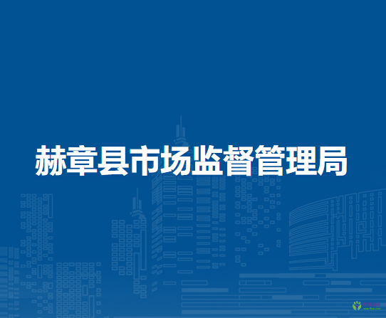 赫章县市场监督管理局