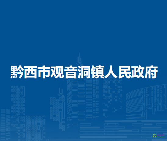 黔西市观音洞镇人民政府