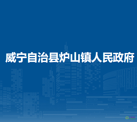 威宁自治县炉山镇人民政府