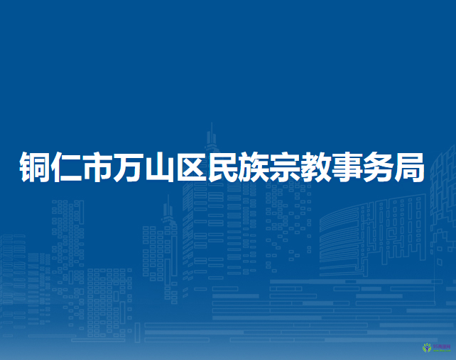铜仁市万山区民族宗教事务局
