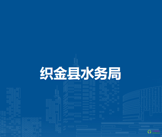 织金县水务局