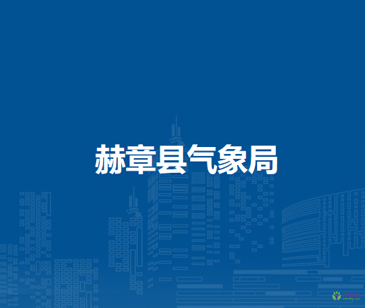 赫章县气象局