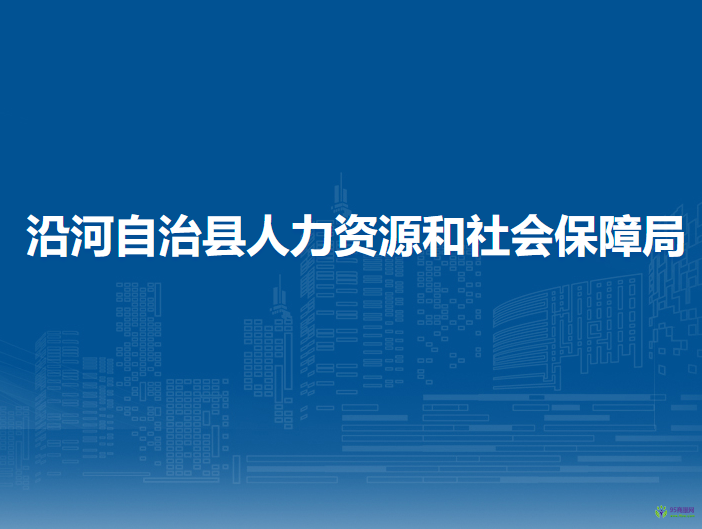 沿河自治县人力资源和社会保障局