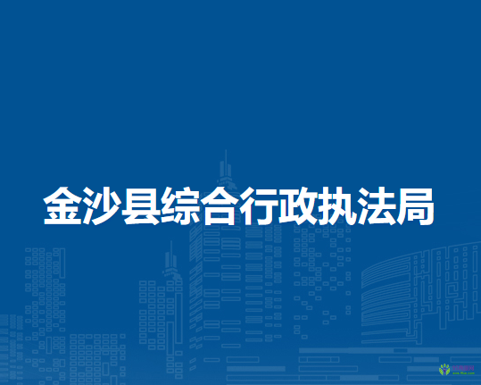 金沙县综合行政执法局