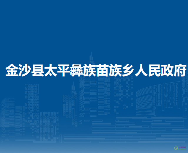 金沙县太平彝族苗族乡人民政府
