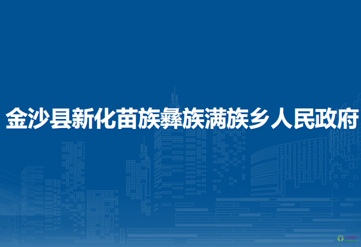 金沙县新化苗族彝族满族乡人民政府