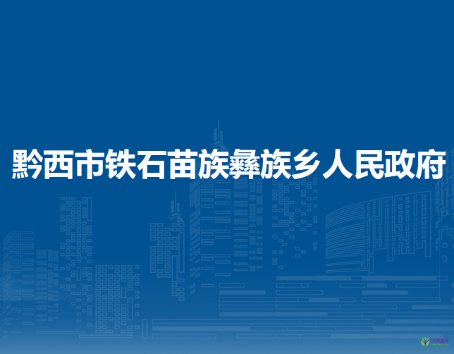 黔西市铁石苗族彝族乡人民政府