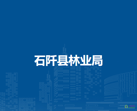 石阡县林业局