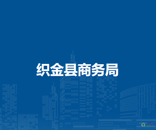织金县商务局