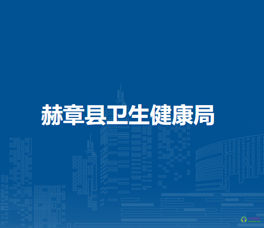 赫章县卫生健康局