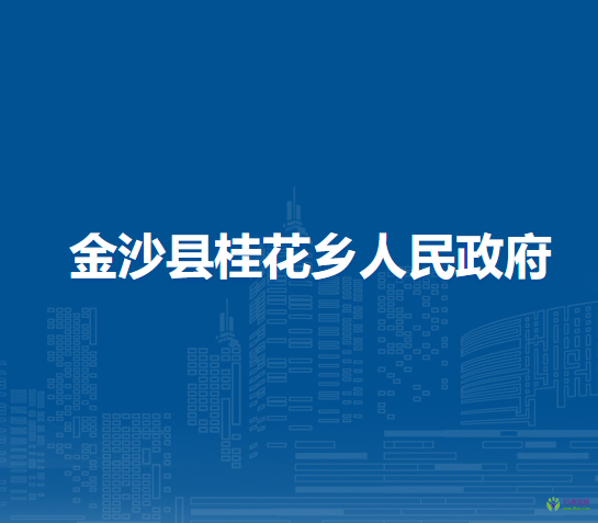 金沙县桂花乡人民政府