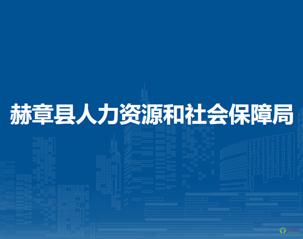 赫章县人力资源和社会保障局