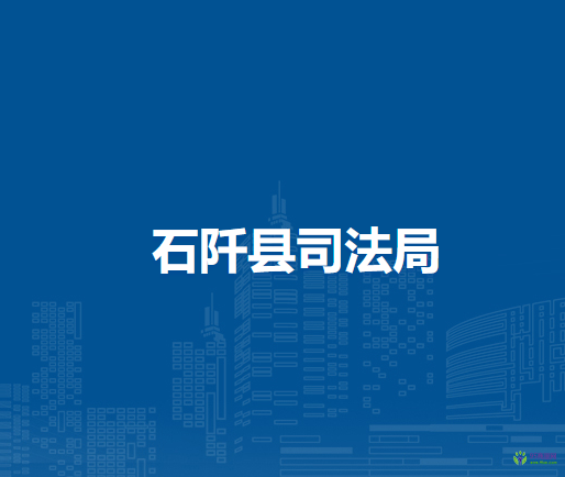 石阡县交通运输局