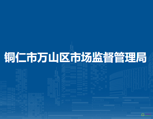 铜仁市万山区市场监督管理局