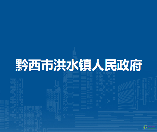 黔西市洪水镇人民政府