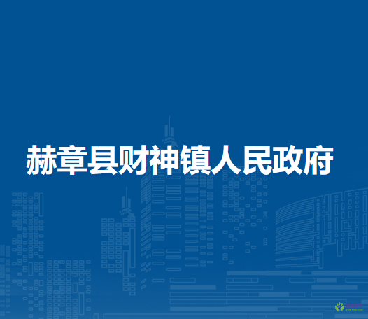 赫章县财神镇人民政府