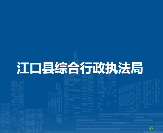 江口县综合行政执法局
