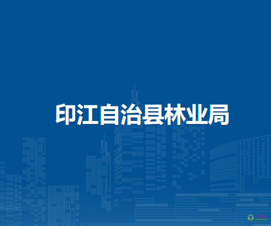 印江自治县林业局