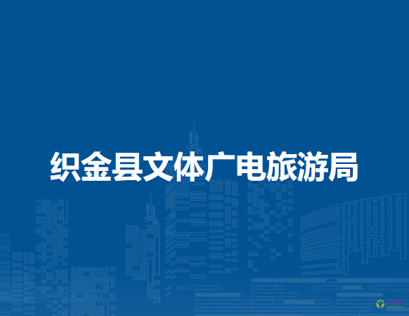 织金县文体广电旅游局