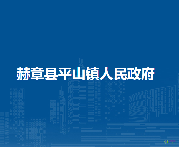 赫章县平山镇人民政府