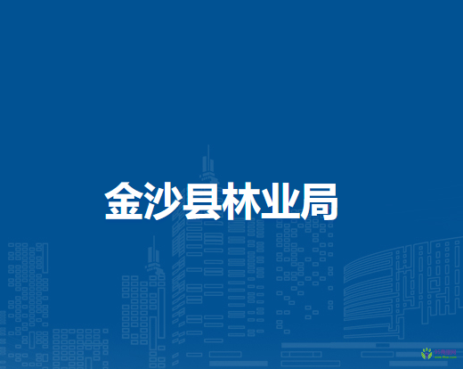 金沙县林业局