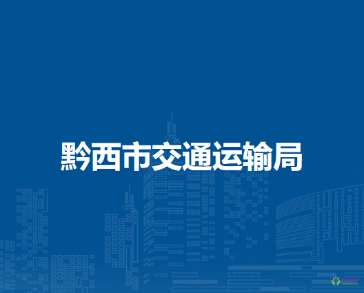 黔西市交通运输局